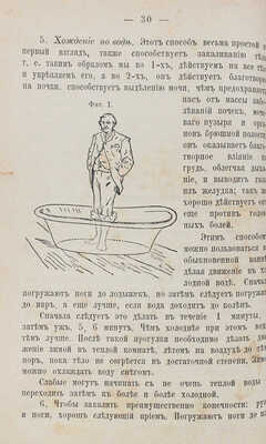 Кнейпп С. Мое водолечение, испытанное в течение с лишком сорока лет и составленное для лечения болезней... СПб., 1898.